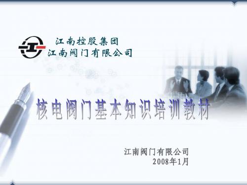 核电阀门基本知识培训教材