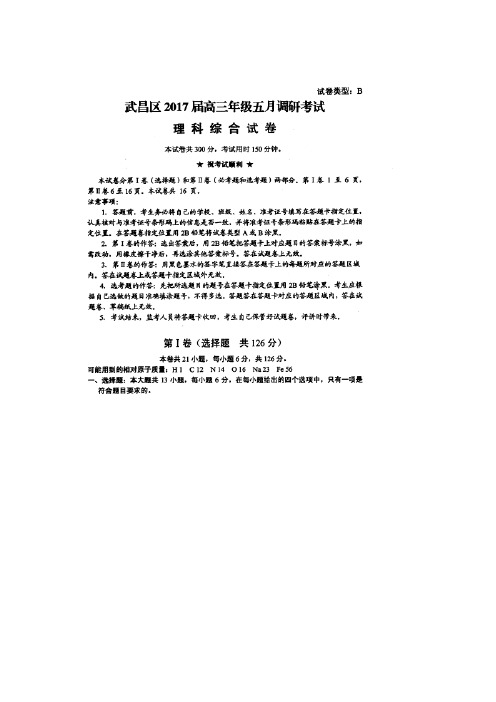 湖北省武昌区2017届高三5月调研考试理综化学试题