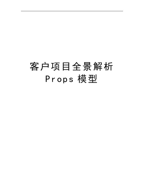 最新客户项目全景解析Props模型