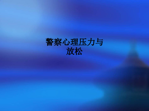 警察心理压力与放松PPT课件