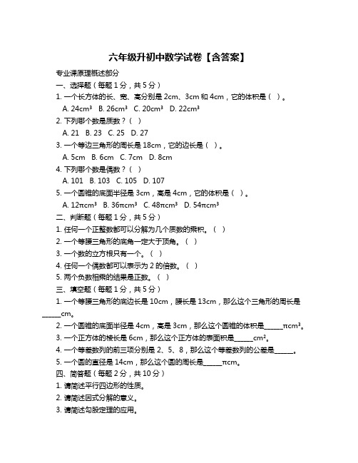 六年级升初中数学试卷【含答案】