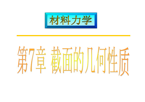 材料力学 07截面几何性质