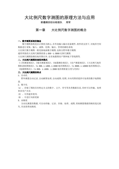 大比例尺数字测图的原理方法与应用