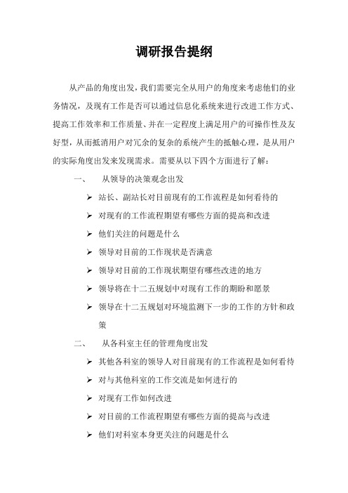 需求调研提纲