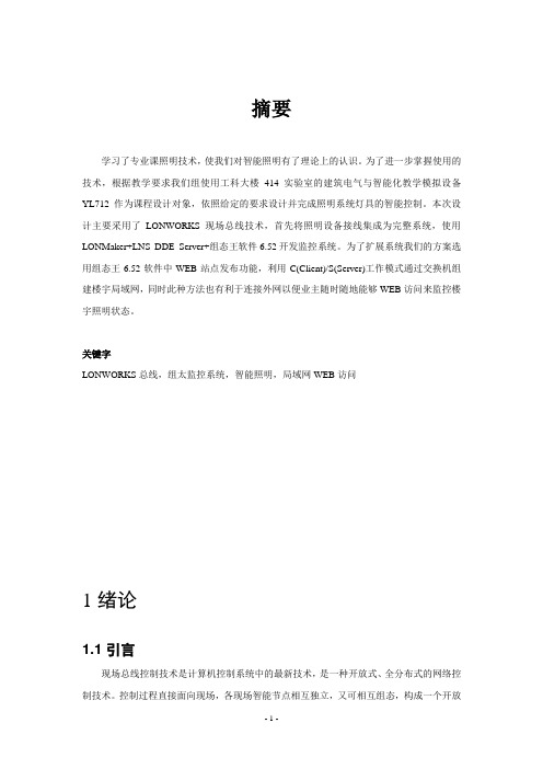 基于LonWorks总线的智能照明网络控制系统的设计
