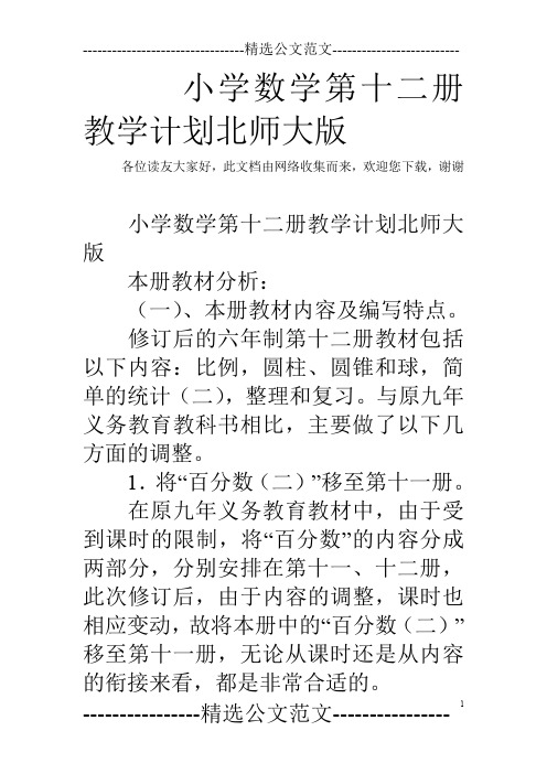 小学数学第十二册教学计划北师大版