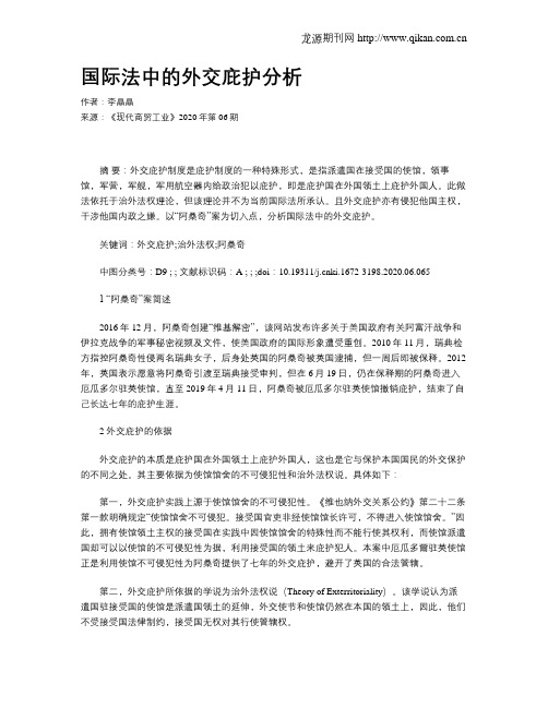 国际法中的外交庇护分析