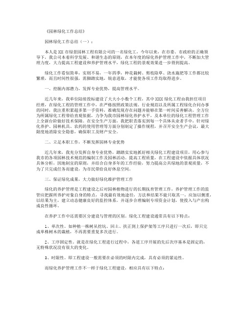 园林绿化工作总结12篇