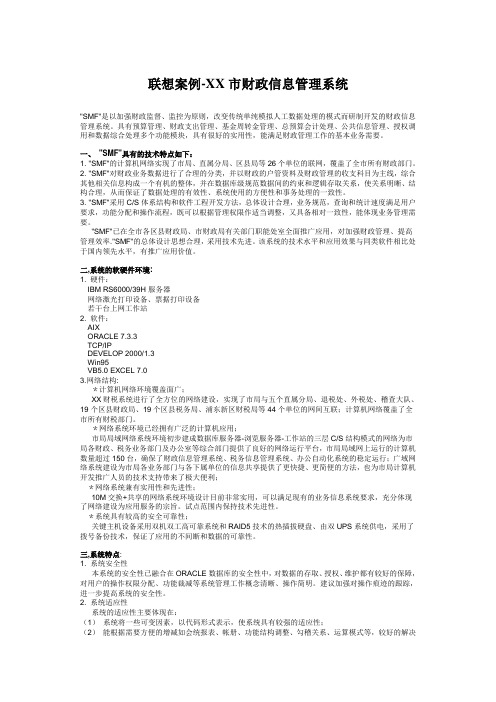联想案例-XX市财政信息管理系统