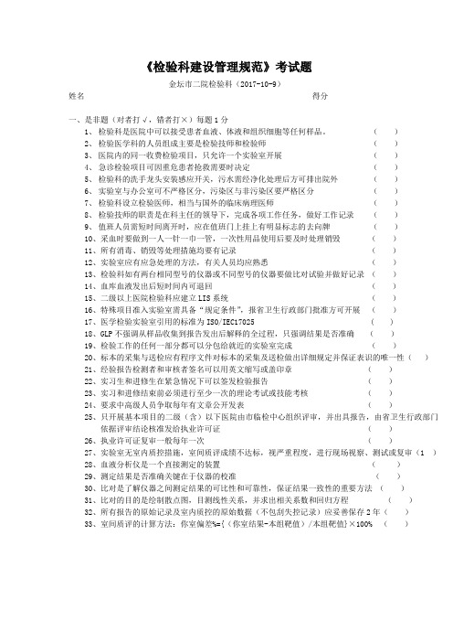 《检验科建设与管理规范》考试题