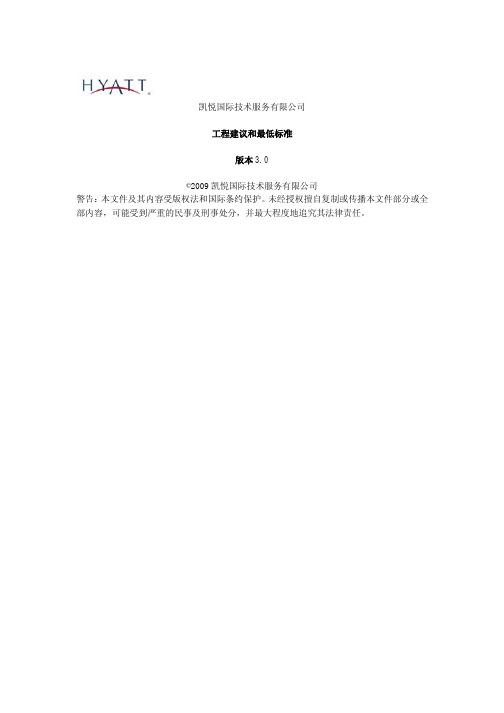 凯悦酒店工程建议和最低标准