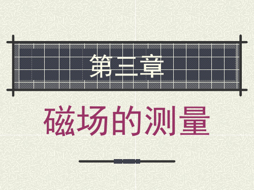 磁场的测量