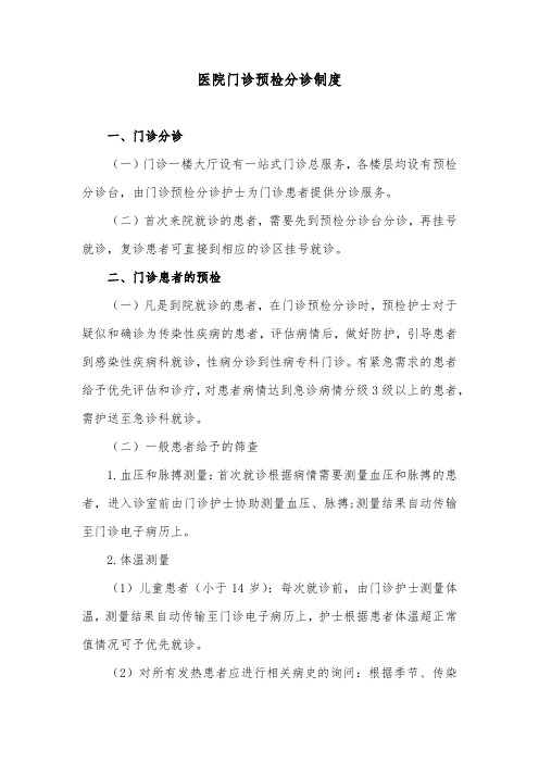 医院门诊预检分诊制度