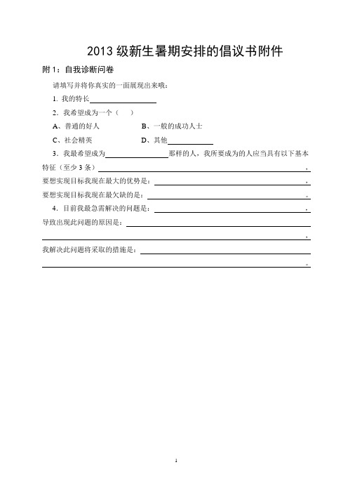 2013级新生暑期安排的倡议书附件