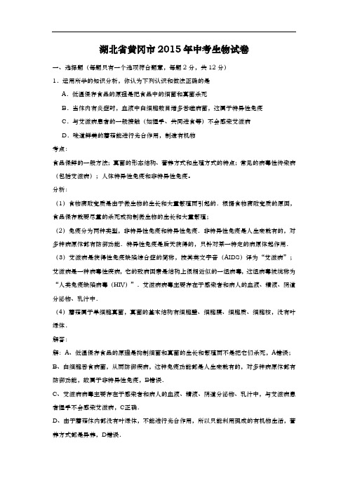 湖北省黄冈市2015年中考生物试题(word详解版)