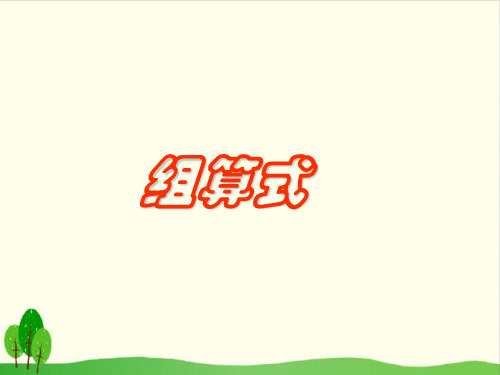 一年级上册数学课件-5.7 整理与提高(组算式) ▏沪教版 (28张PPT)
