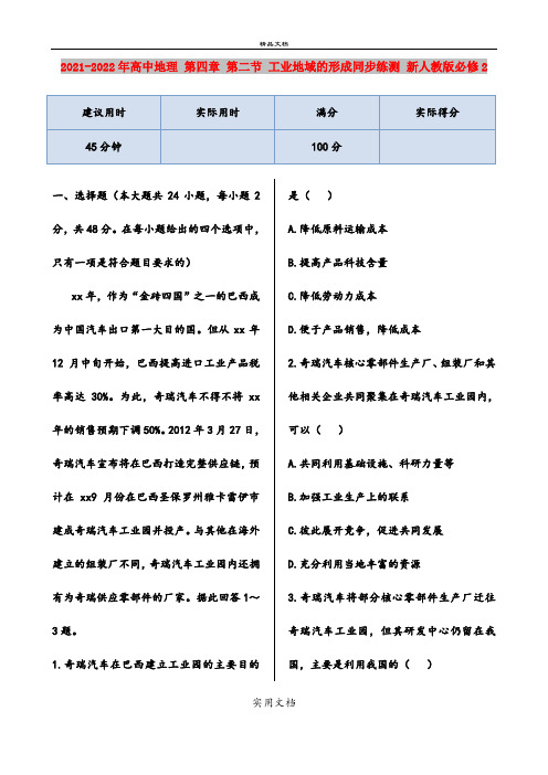 2021-2022年高中地理 第四章 第二节 工业地域的形成同步练测 新人教版必修2
