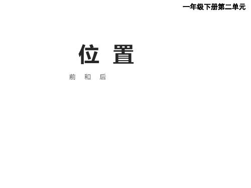 一年级下册数学课件-2位置-西师大版(共15张PPT)