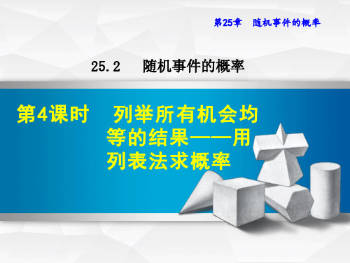 《列举所有机会均等的结果——用列表法求概率》PPT课件