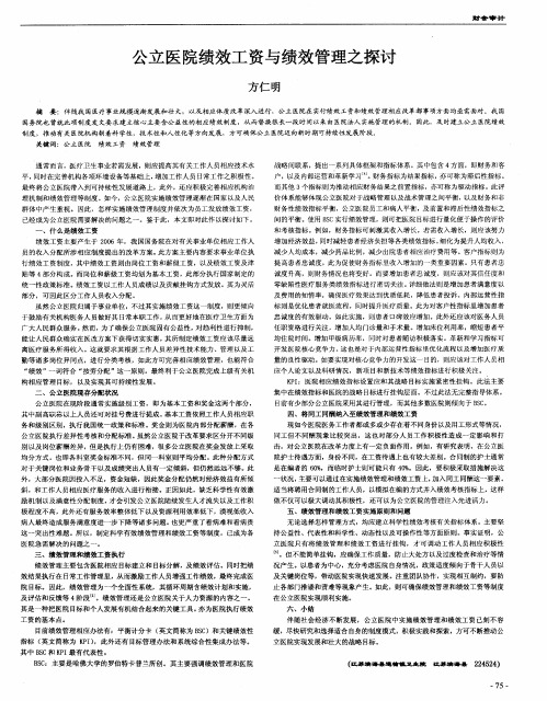 公立医院绩效工资与绩效管理之探讨
