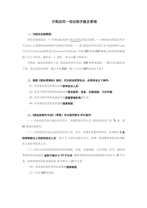 开办药店流程
