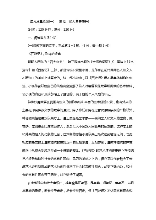 语文人教版必修3单元质量检测(一)(b卷) 含解析