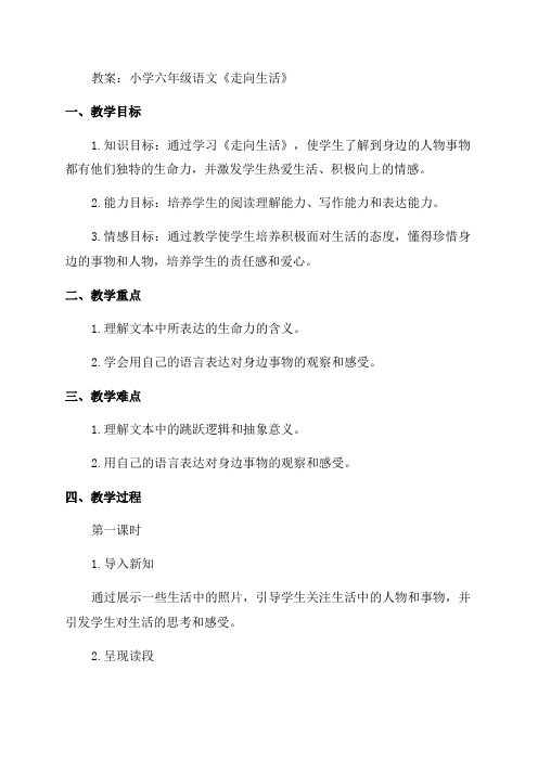 小学六年级语文《走向生活》教案