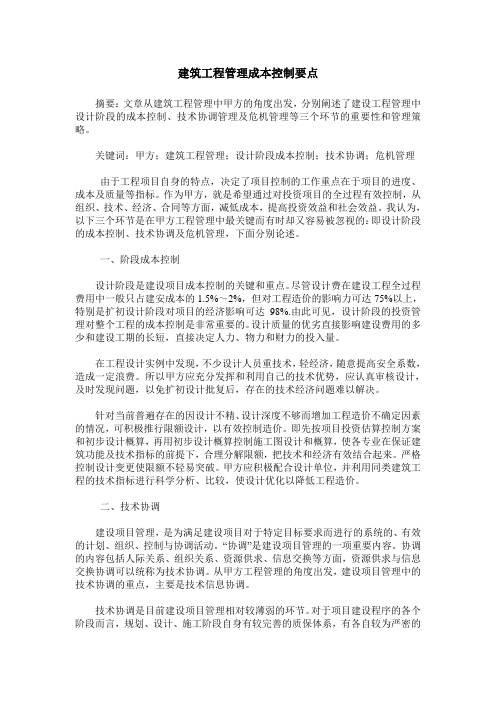 建筑工程管理成本控制要点