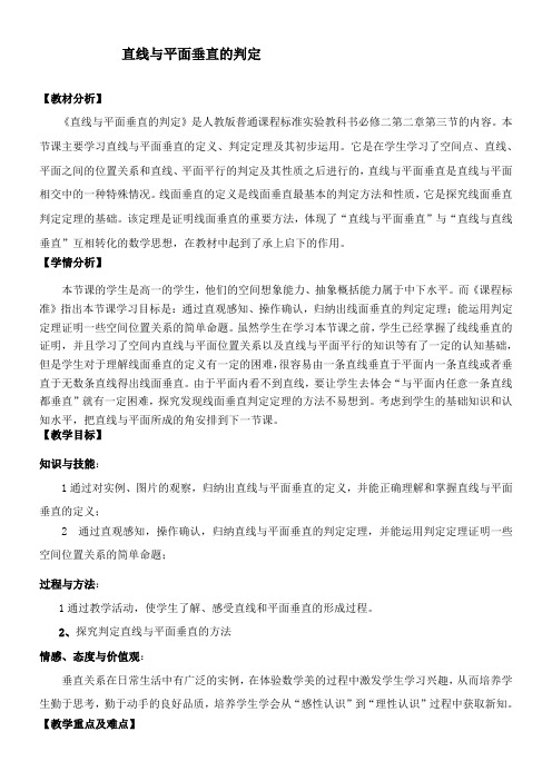 高中数学新人教版A版精品教案《直线与平面垂直的判定》