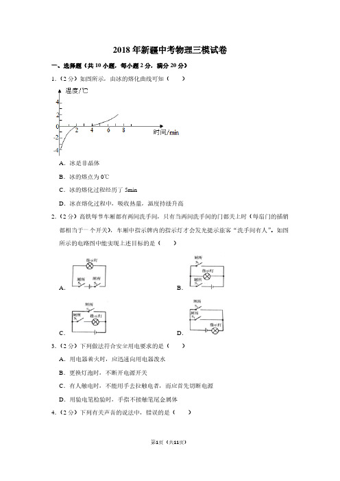 2018年新疆中考物理三模试卷