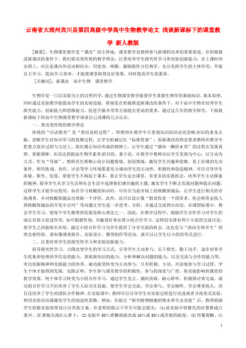 云南省大理州宾川县第四高级中学高中生物教学论文 浅谈新课标下的课堂教学 新人教版