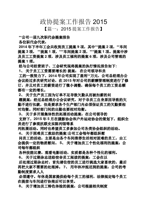 政协提案工作报告2015
