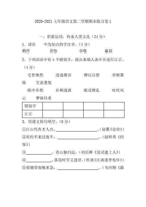 2020-2021七年级语文第二学期期末练习卷