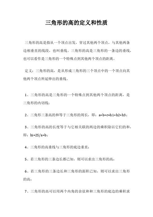 三角形的高的定义和性质