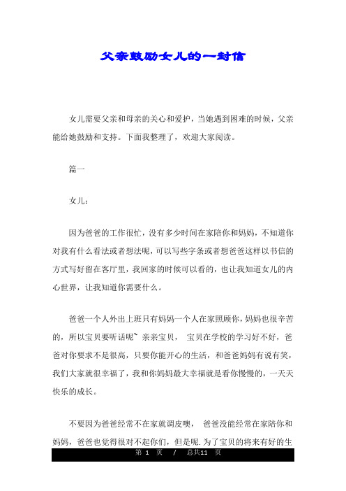 父亲鼓励女儿的一封信