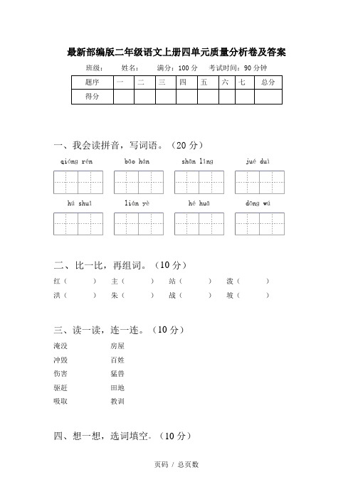 最新部编版二年级语文上册四单元质量分析卷及答案