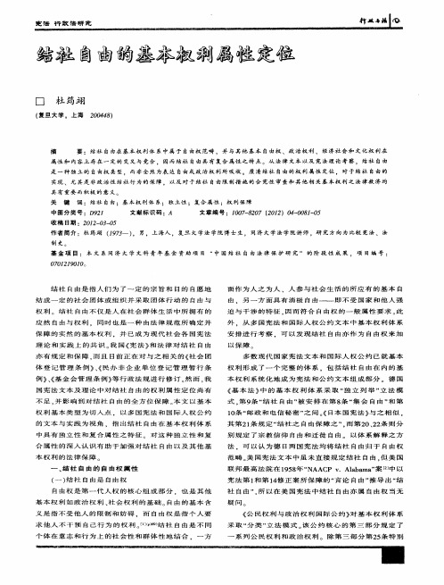 结社自由的基本权利属性定位