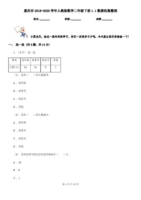 重庆市2019-2020学年人教版数学二年级下册1.1数据收集整理