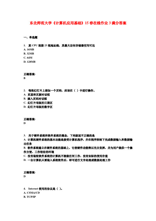 东北师范大学《计算机应用基础》15春在线作业3满分答案