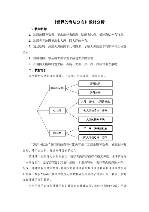 湘教版地理七年级上册2.2《世界的海陆分布》教材分析