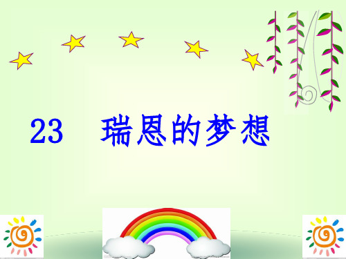 四年级下册语文课件-6.23 瑞恩的梦想｜西师大版 (共31张PPT)
