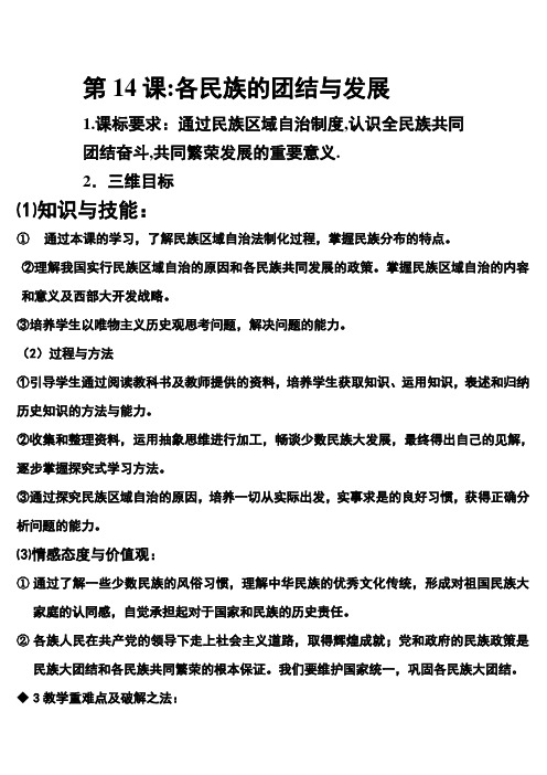 北师大版八年级历史下册《三单元 建设中国特色社会主义  第14课 各民族的团结与发展》公开课教案_20