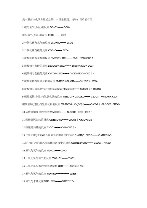 高一至高三化学方程式总结
