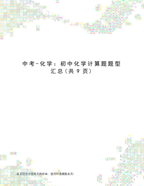 中考-化学：初中化学计算题题型汇总