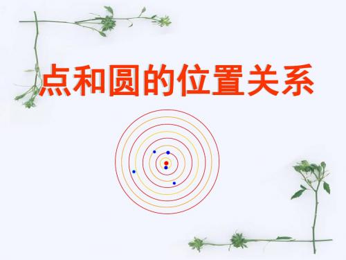 数学：24.2.1《点和圆的位置关系》(人教课标版九年级上)(2019年新版)