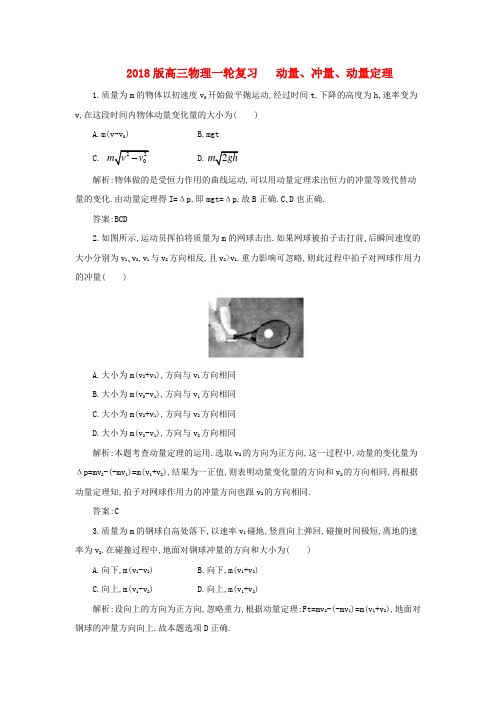 最新-2018版高三物理一轮复习 动量、冲量、动量定理综
