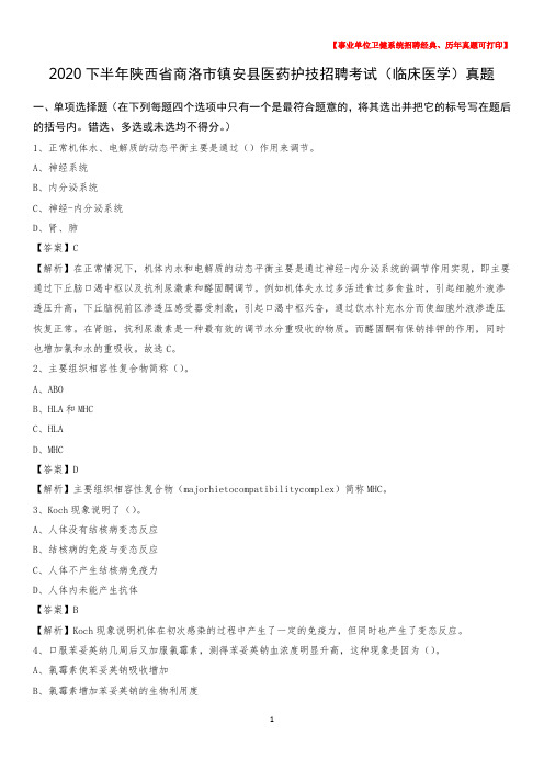 2020下半年陕西省商洛市镇安县医药护技招聘考试(临床医学)真题