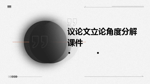 议论文立论角度分解课件