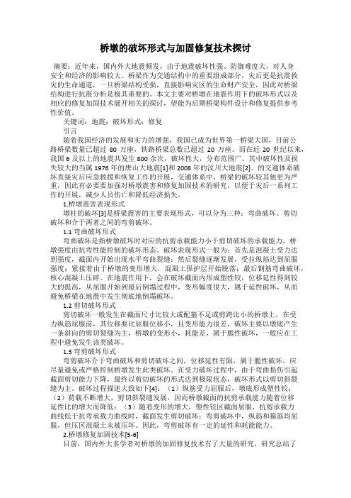 桥墩的破坏形式与加固修复技术探讨