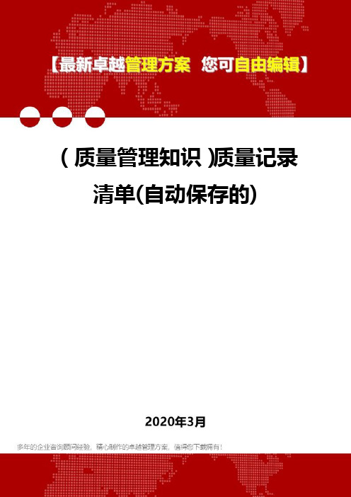 (质量管理知识)质量记录清单(自动保存的)